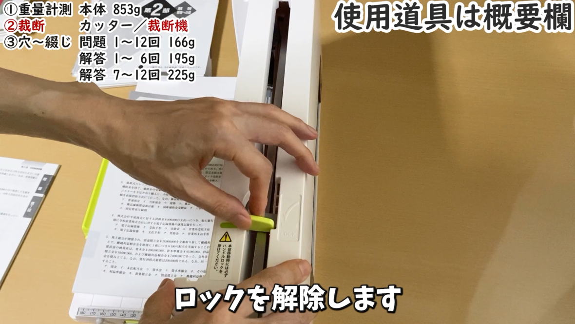 裁断機のロックを解除する