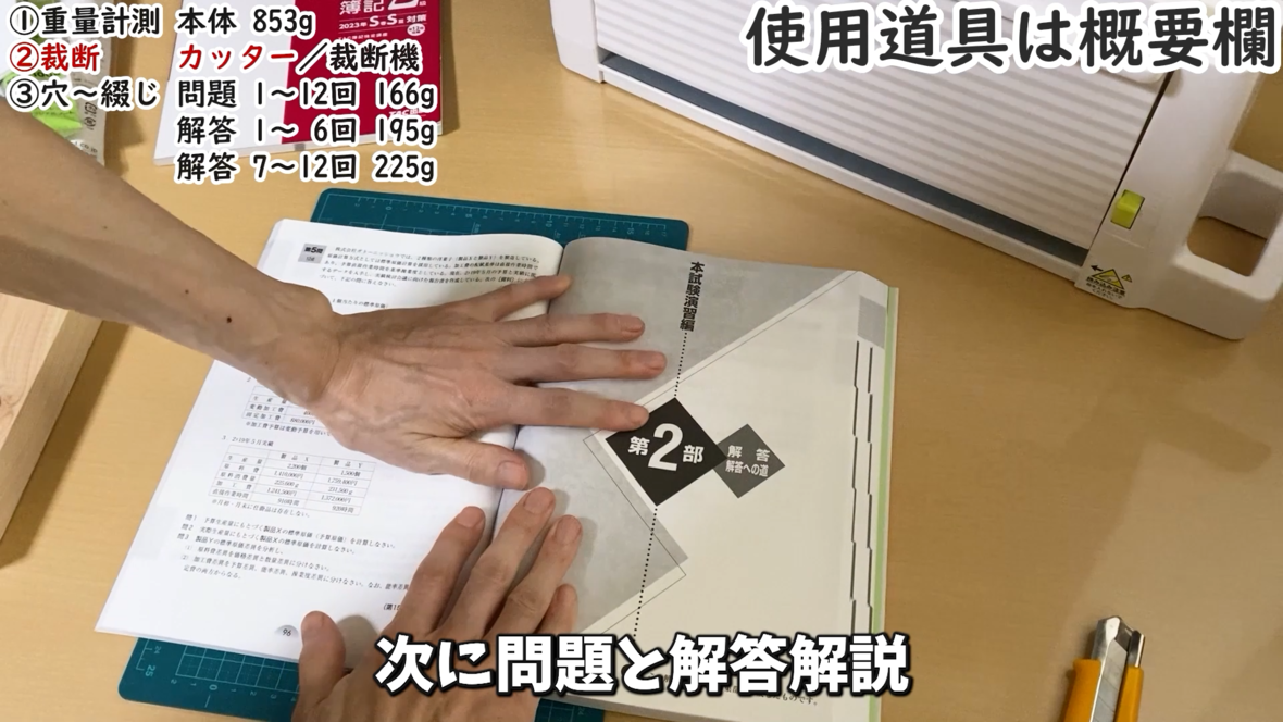 本試験問題集 日商簿記2級を裁断していく